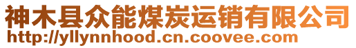 神木縣眾能煤炭運銷有限公司