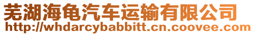 蕪湖海龜汽車運輸有限公司