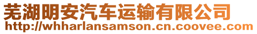 蕪湖明安汽車運(yùn)輸有限公司