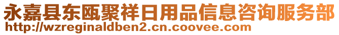 永嘉縣東甌聚祥日用品信息咨詢服務(wù)部