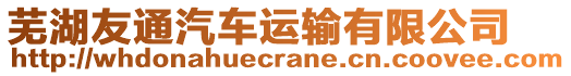 蕪湖友通汽車運輸有限公司