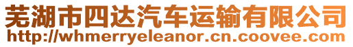蕪湖市四達汽車運輸有限公司