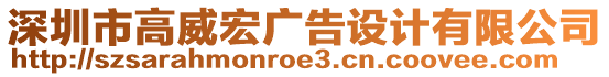 深圳市高威宏廣告設計有限公司