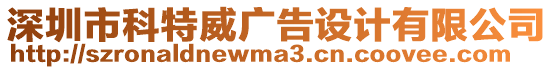 深圳市科特威廣告設(shè)計(jì)有限公司