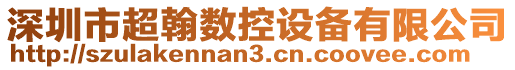 深圳市超翰數(shù)控設備有限公司