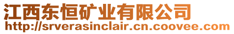 江西東恒礦業(yè)有限公司