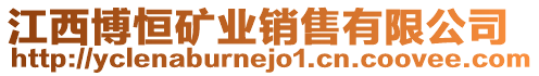 江西博恒礦業銷售有限公司