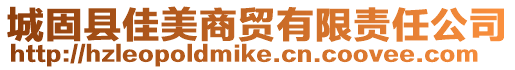 城固縣佳美商貿(mào)有限責(zé)任公司