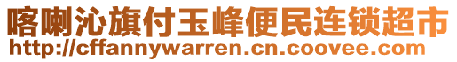 喀喇沁旗付玉峰便民連鎖超市