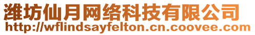 濰坊仙月網(wǎng)絡(luò)科技有限公司