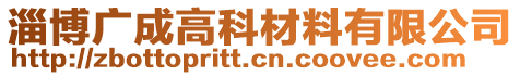 淄博廣成高科材料有限公司