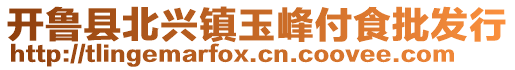 開魯縣北興鎮(zhèn)玉峰付食批發(fā)行