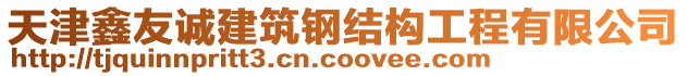 天津鑫友誠建筑鋼結(jié)構(gòu)工程有限公司