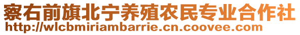 察右前旗北寧養殖農民專業合作社