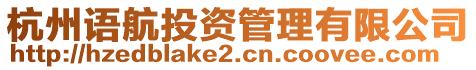 杭州語航投資管理有限公司