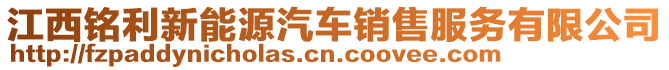 江西銘利新能源汽車銷售服務(wù)有限公司