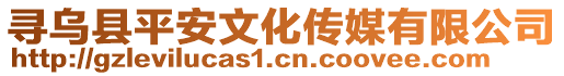 尋烏縣平安文化傳媒有限公司