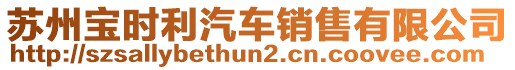 蘇州寶時利汽車銷售有限公司