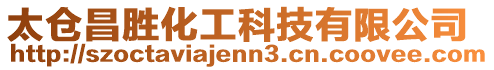 太倉昌勝化工科技有限公司