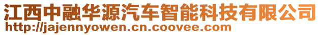 江西中融華源汽車智能科技有限公司