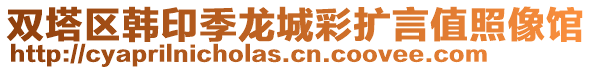 雙塔區(qū)韓印季龍城彩擴(kuò)言值照像館