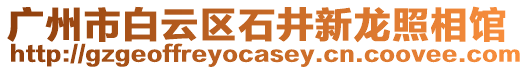 廣州市白云區(qū)石井新龍照相館