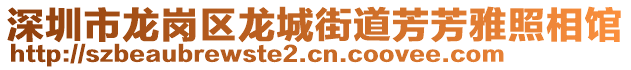 深圳市龍崗區(qū)龍城街道芳芳雅照相館