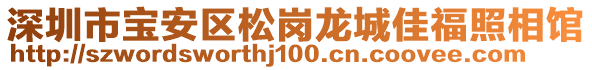 深圳市寶安區(qū)松崗龍城佳福照相館