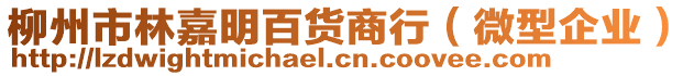 柳州市林嘉明百貨商行（微型企業(yè)）