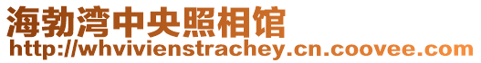 海勃灣中央照相館