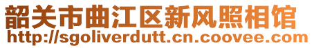 韶關(guān)市曲江區(qū)新風(fēng)照相館