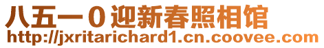 八五一０迎新春照相館