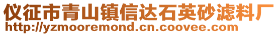 儀征市青山鎮(zhèn)信達石英砂濾料廠