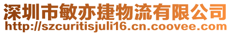 深圳市敏亦捷物流有限公司