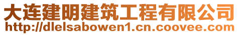 大連建明建筑工程有限公司