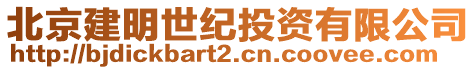 北京建明世紀(jì)投資有限公司