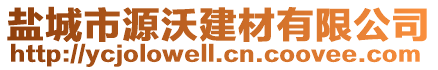 鹽城市源沃建材有限公司