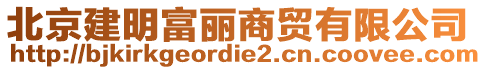 北京建明富麗商貿(mào)有限公司
