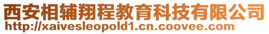 西安相輔翔程教育科技有限公司