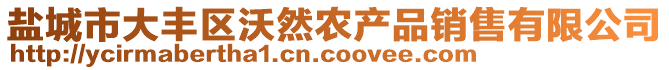 鹽城市大豐區(qū)沃然農(nóng)產(chǎn)品銷售有限公司