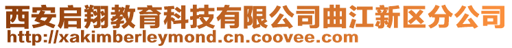 西安啟翔教育科技有限公司曲江新區(qū)分公司