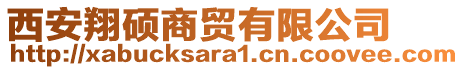 西安翔碩商貿有限公司