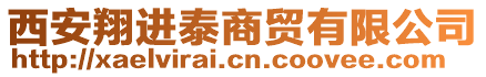 西安翔進(jìn)泰商貿(mào)有限公司