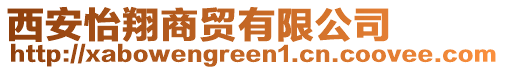 西安怡翔商貿有限公司