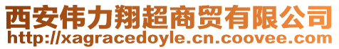 西安偉力翔超商貿有限公司