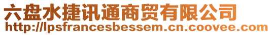 六盤(pán)水捷訊通商貿(mào)有限公司