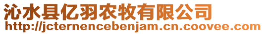 沁水縣億羽農(nóng)牧有限公司