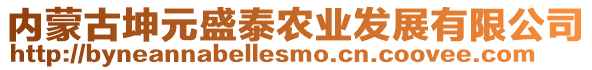 內(nèi)蒙古坤元盛泰農(nóng)業(yè)發(fā)展有限公司