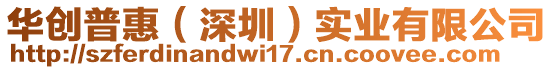 華創(chuàng)普惠（深圳）實業(yè)有限公司