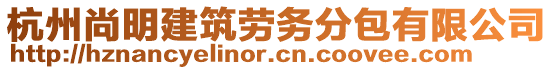 杭州尚明建筑勞務(wù)分包有限公司